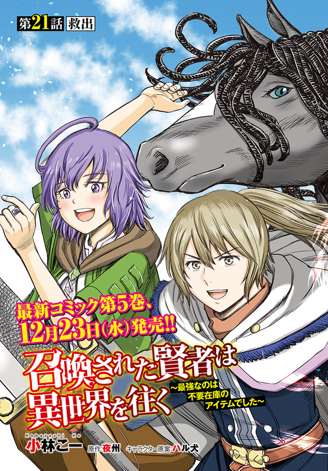 召喚された賢者は異世界を往く ～最強なのは不要在庫のアイテムでした～ 第21話 - Page 3