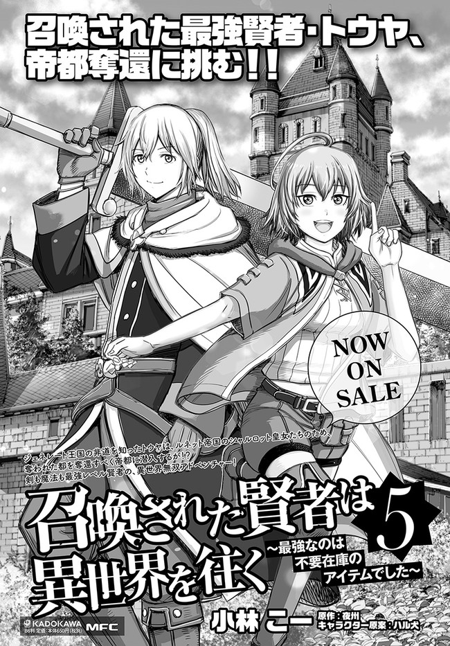 召喚された賢者は異世界を往く ～最強なのは不要在庫のアイテムでした～ 第22話 - Page 43