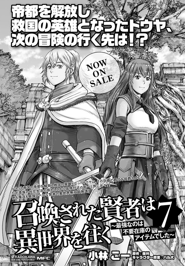 召喚された賢者は異世界を往く ～最強なのは不要在庫のアイテムでした～ 第29.2話 - Page 23