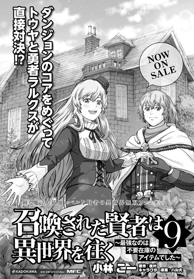 召喚された賢者は異世界を往く ～最強なのは不要在庫のアイテムでした～ 第38.1話 - Page 23