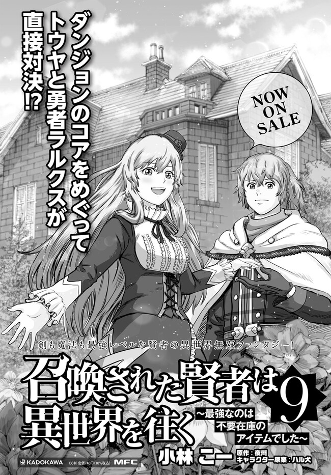 召喚された賢者は異世界を往く ～最強なのは不要在庫のアイテムでした～ 第39.2話 - Page 25