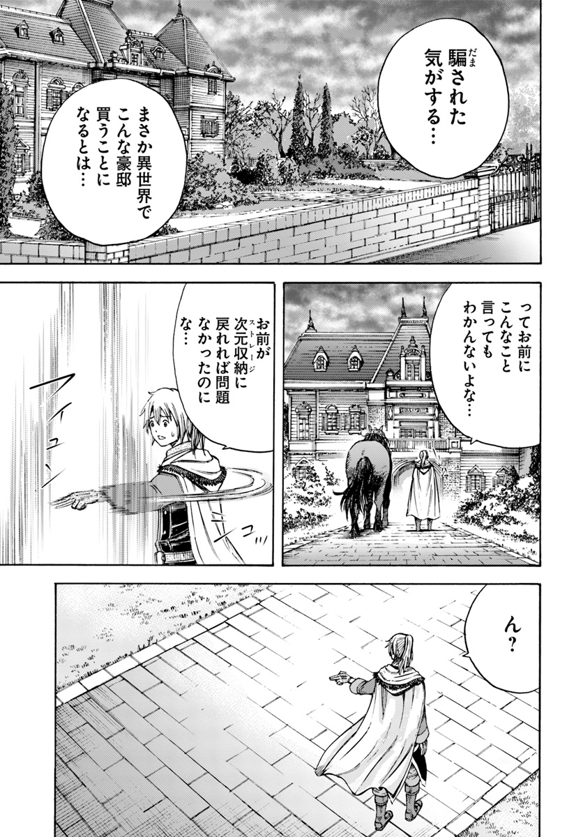 召喚された賢者は異世界を往く ～最強なのは不要在庫のアイテムでした～ 第4話 - Page 21