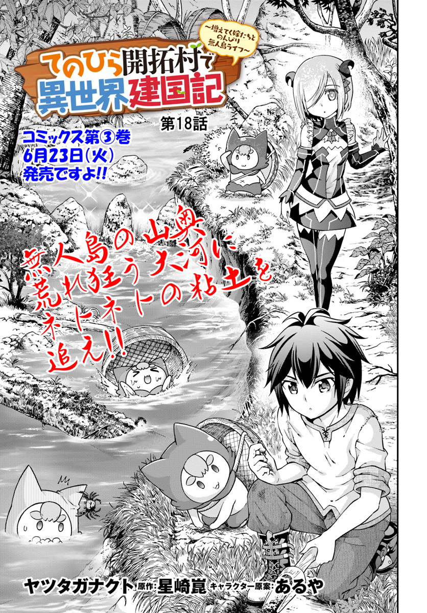 てのひら開拓村で異世界建国記 ～増えてく嫁たちとのんびり無人島ライフ～ 第18話 - Page 3