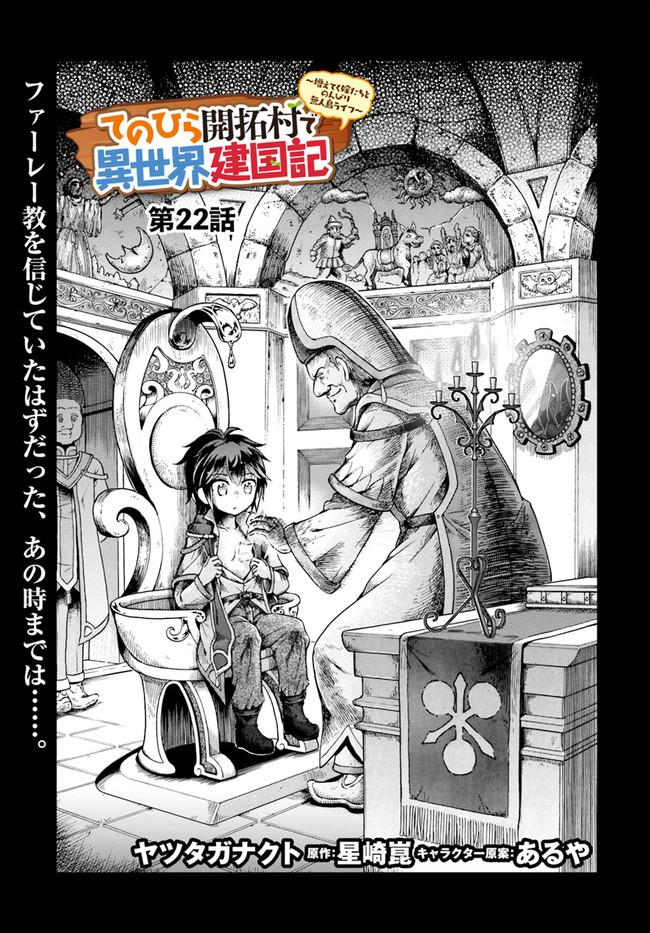 てのひら開拓村で異世界建国記 ～増えてく嫁たちとのんびり無人島ライフ～ 第22話 - Page 1