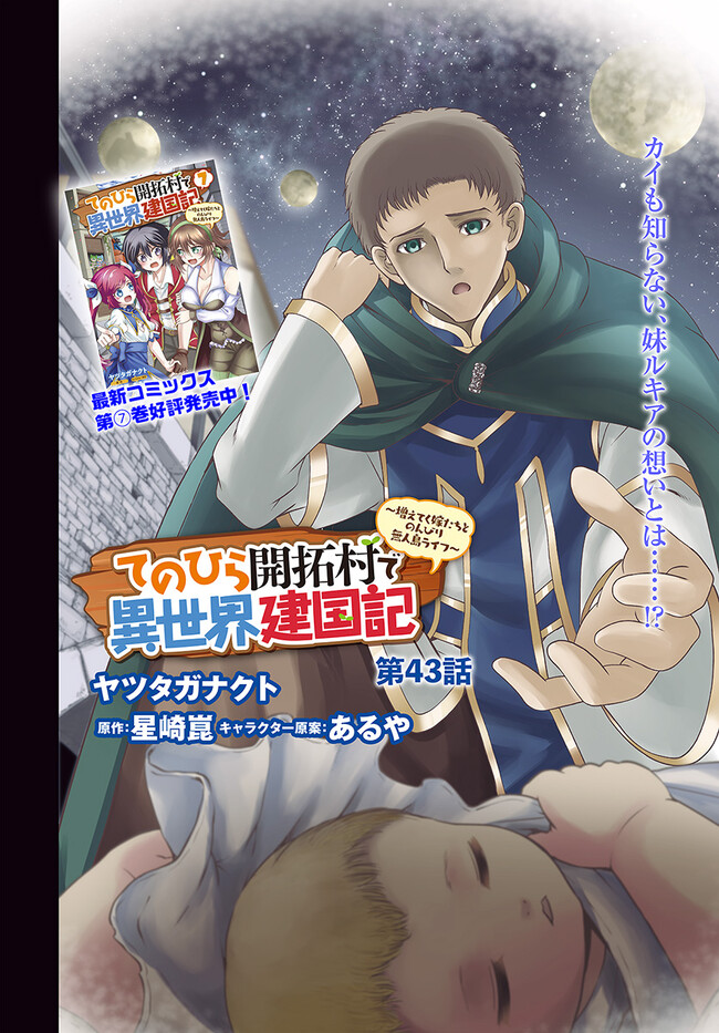 てのひら開拓村で異世界建国記 ～増えてく嫁たちとのんびり無人島ライフ～ 第43話 - Page 2