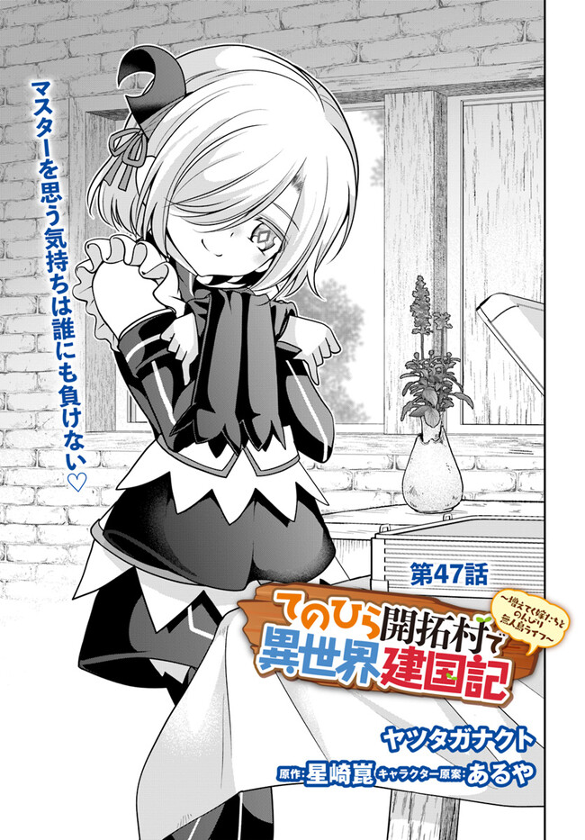 てのひら開拓村で異世界建国記 ～増えてく嫁たちとのんびり無人島ライフ～ 第47話 - Page 1