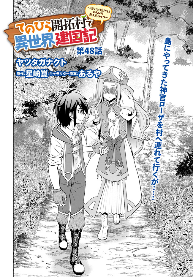 てのひら開拓村で異世界建国記 ～増えてく嫁たちとのんびり無人島ライフ～ 第48話 - Page 2