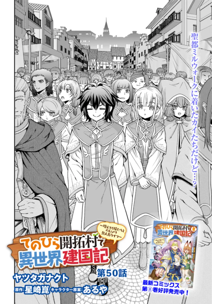 てのひら開拓村で異世界建国記 ～増えてく嫁たちとのんびり無人島ライフ～ 第50話 - Page 2