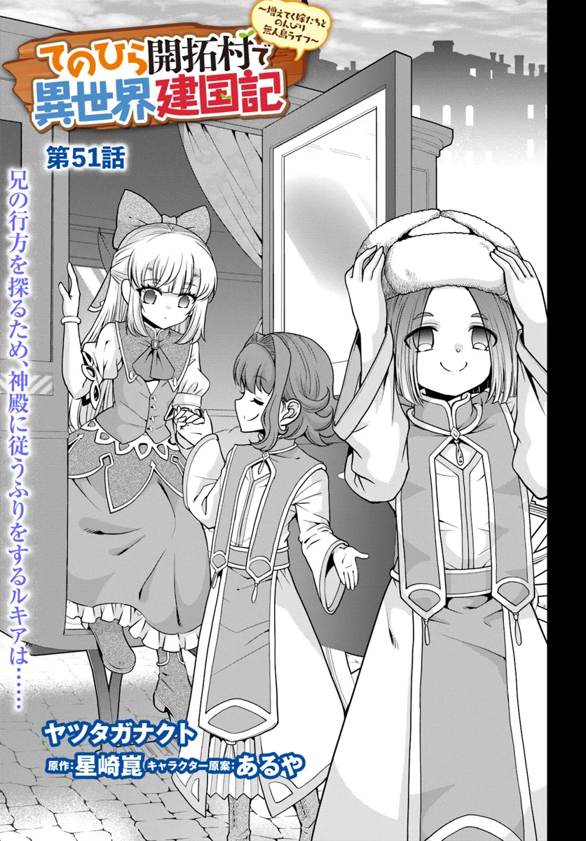 てのひら開拓村で異世界建国記 ～増えてく嫁たちとのんびり無人島ライフ～ 第51話 - Page 1