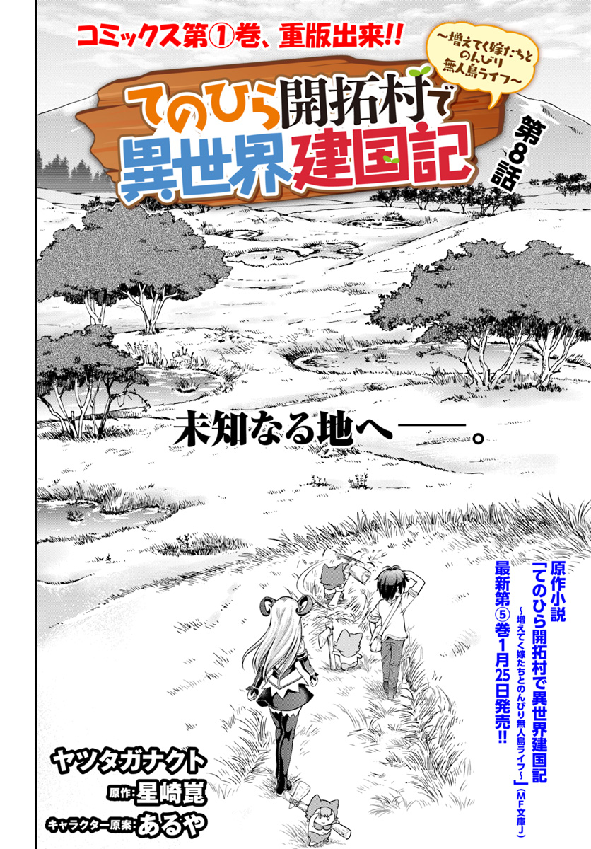 てのひら開拓村で異世界建国記 ～増えてく嫁たちとのんびり無人島ライフ～ 第8話 - Page 2