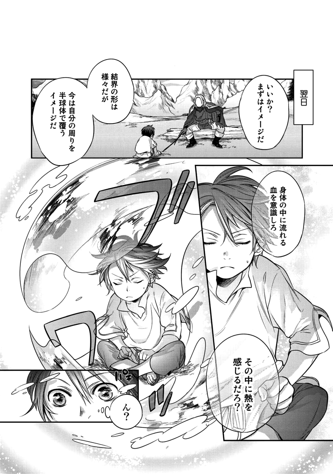 結界師への転生 第1話 - Page 25