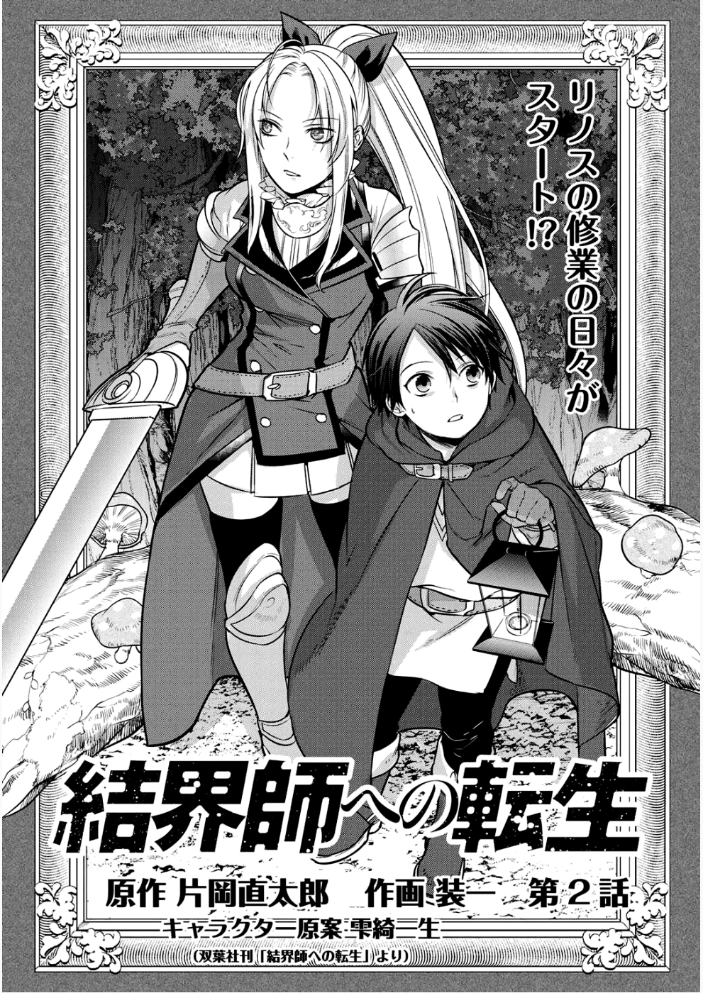 結界師への転生 第2話 - Page 1