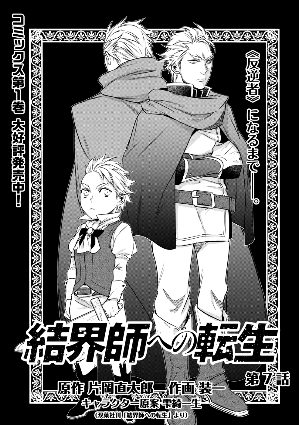 結界師への転生 第7話 - Page 1