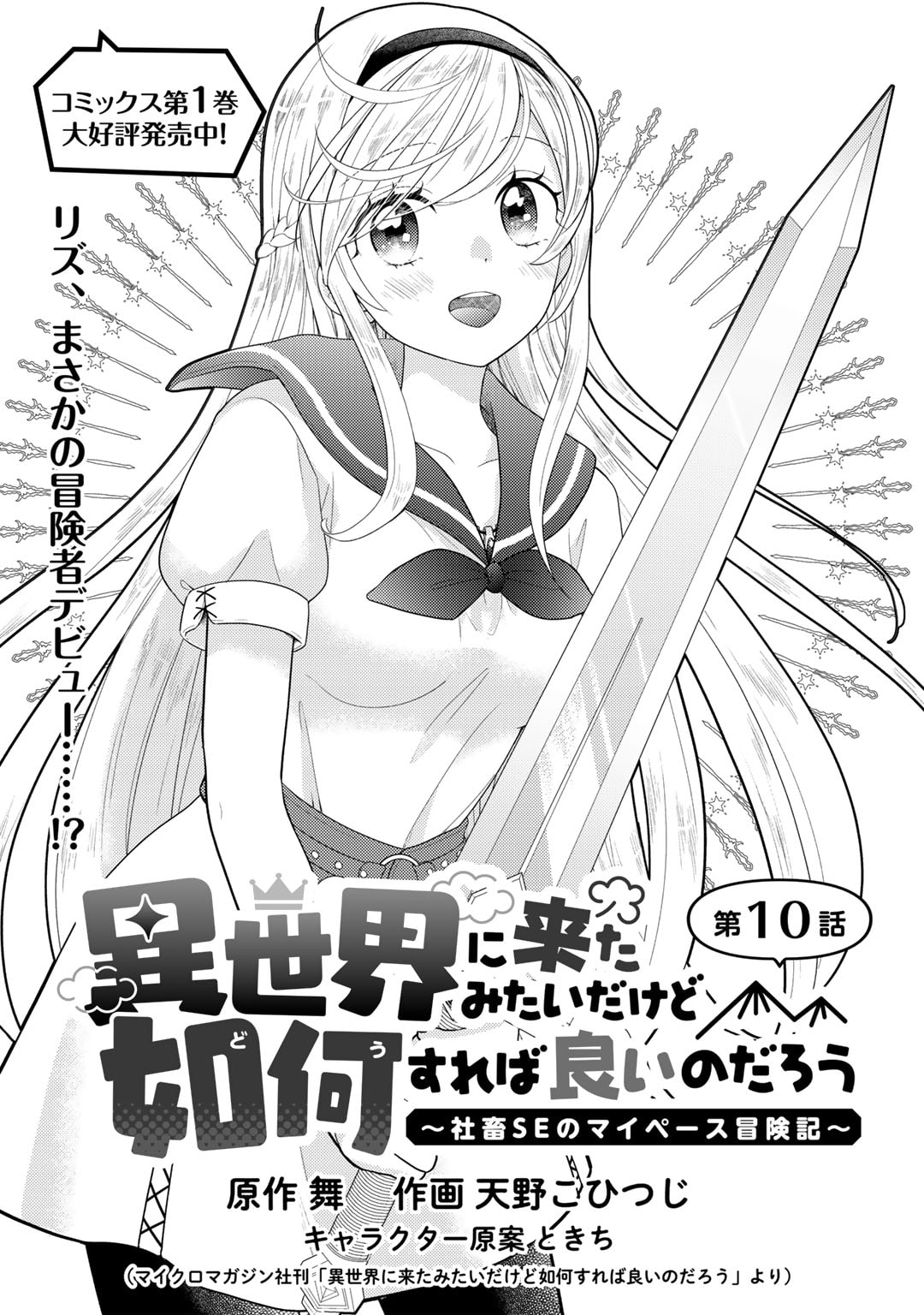 異世界に来たみたいだけど如何すれば良いのだろう～社畜SEのマイペース冒険記～ 第10話 - Page 1