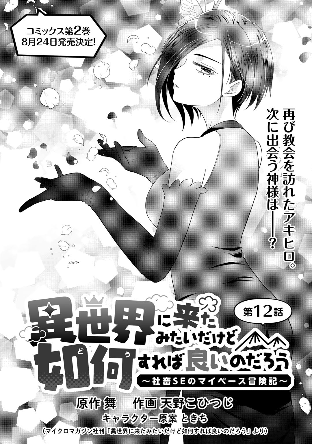 異世界に来たみたいだけど如何すれば良いのだろう～社畜SEのマイペース冒険記～ 第12話 - Page 1