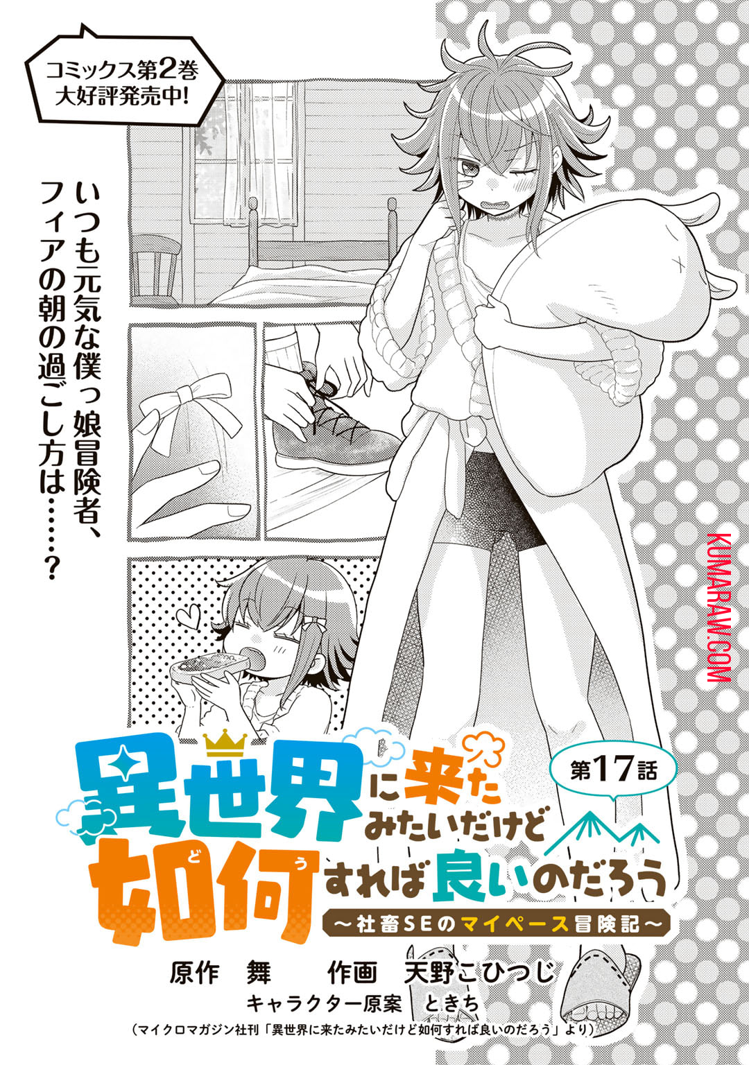 異世界に来たみたいだけど如何すれば良いのだろう～社畜SEのマイペース冒険記～ 第17話 - Page 1