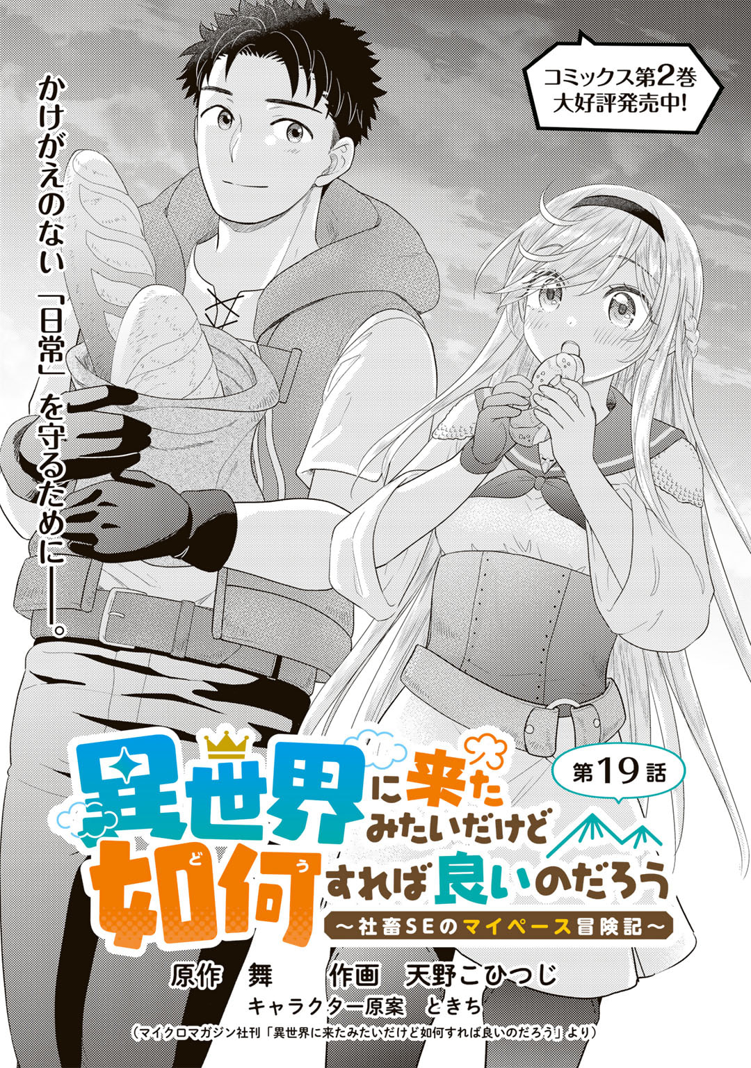 異世界に来たみたいだけど如何すれば良いのだろう～社畜SEのマイペース冒険記～ 第19話 - Page 1