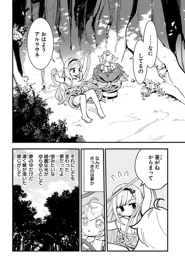 植物モンスター娘日記　～聖女だった私が裏切られた果てにアルラウネに転生してしまったので、これからは光合成をしながら静かに植物ライフを過ごします～ 第17話 - Page 2