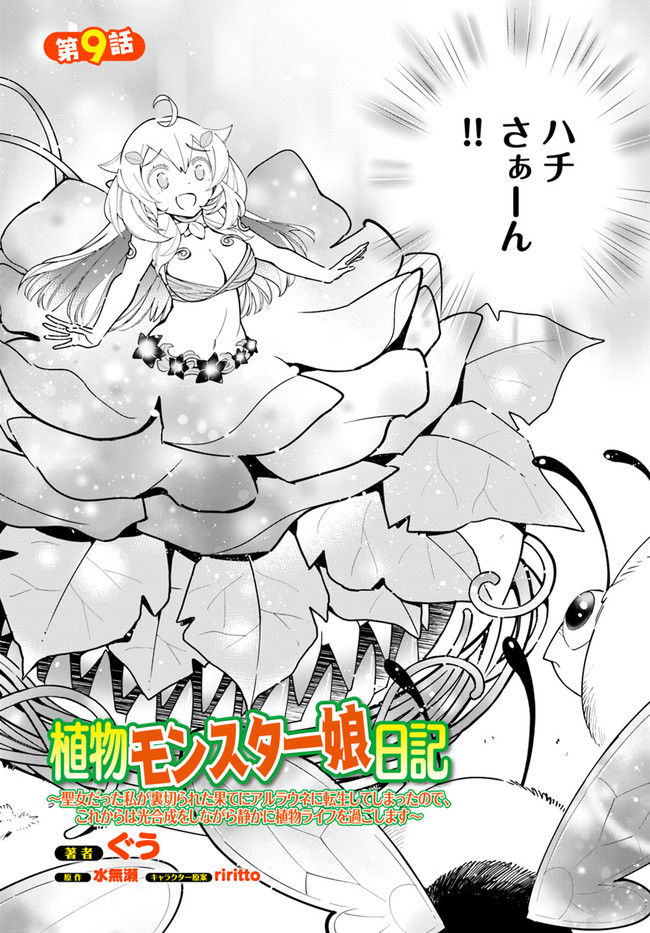 植物モンスター娘日記　～聖女だった私が裏切られた果てにアルラウネに転生してしまったので、これからは光合成をしながら静かに植物ライフを過ごします～ 第9話 - Page 2