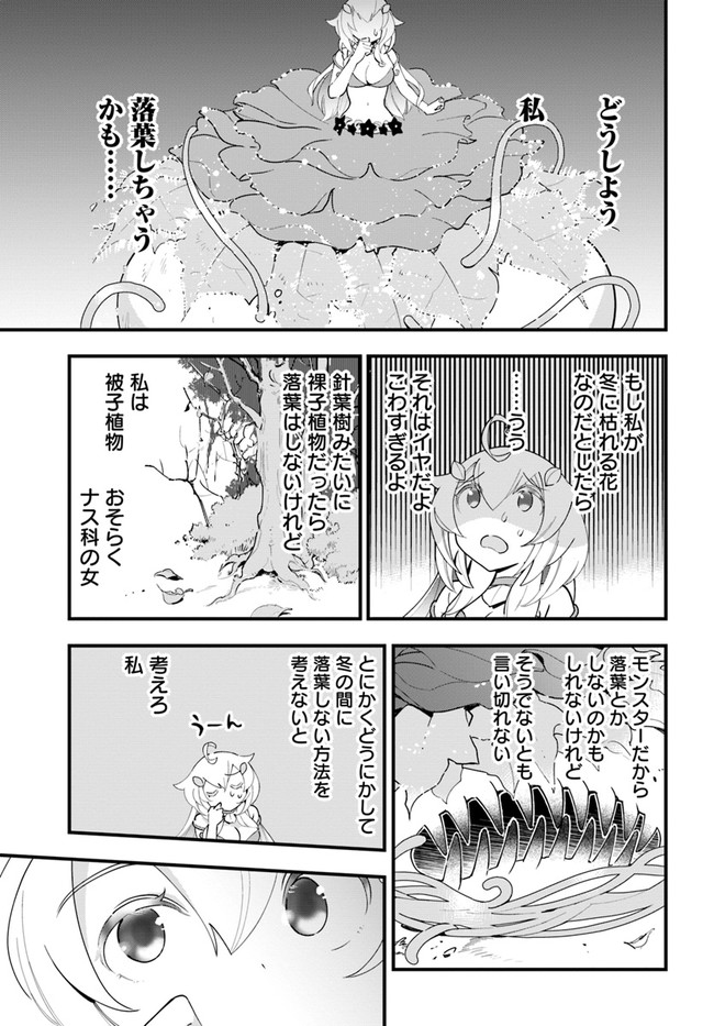 植物モンスター娘日記　～聖女だった私が裏切られた果てにアルラウネに転生してしまったので、これからは光合成をしながら静かに植物ライフを過ごします～ 第9話 - Page 13