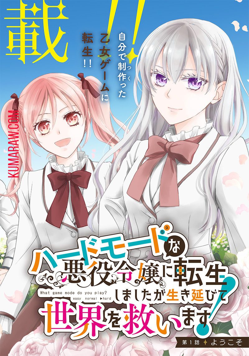 ハードモードな悪役令嬢に転生しましたが生き延びて世界を救います！ 第1話 - Page 2