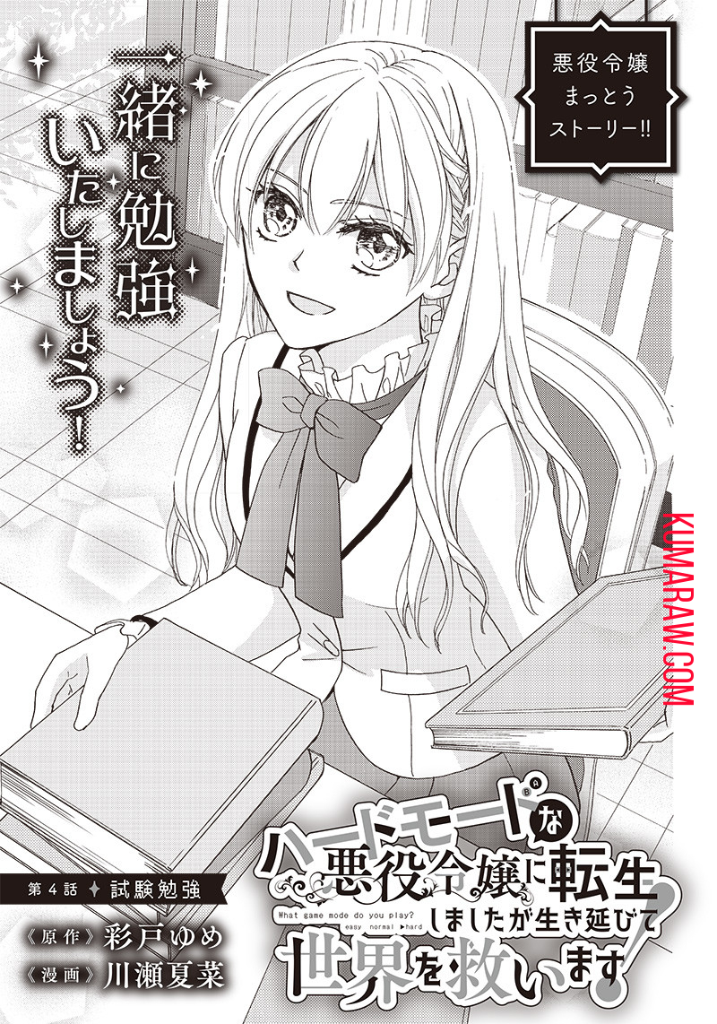 ハードモードな悪役令嬢に転生しましたが生き延びて世界を救います！ 第4話 - Page 1