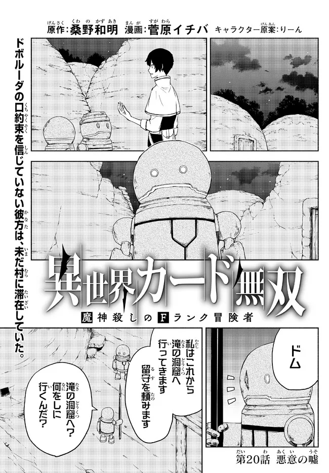 異世界カード無双　魔神殺しのFランク冒険者 第20話 - Page 1