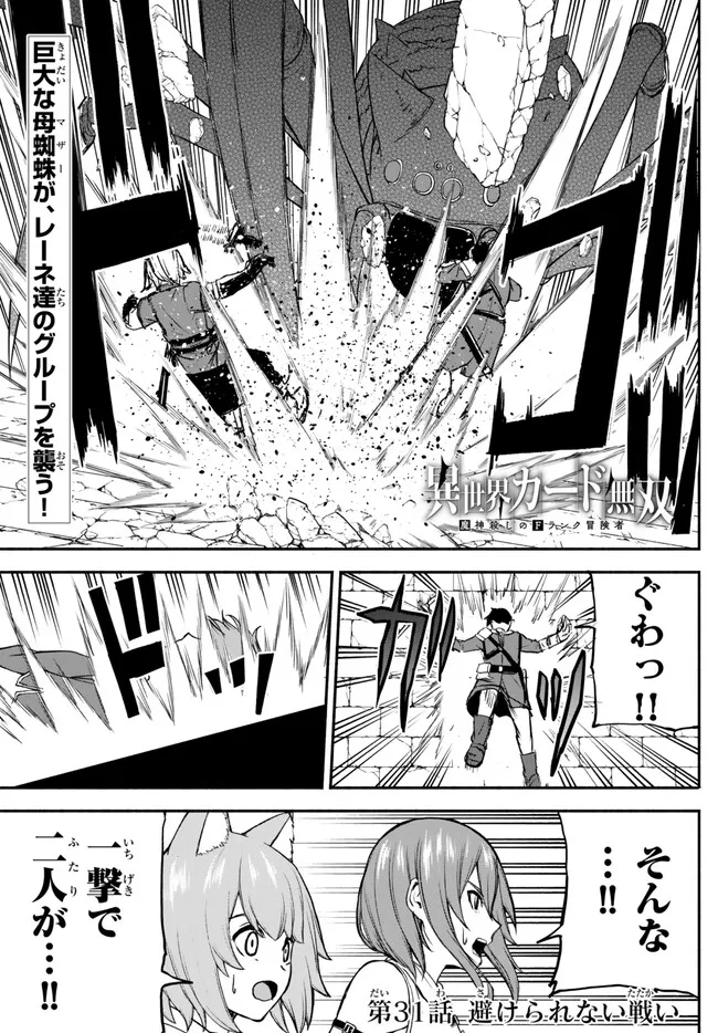 異世界カード無双　魔神殺しのFランク冒険者 第31話 - Page 1