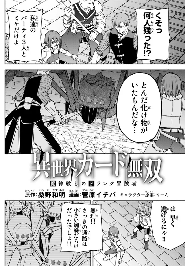 異世界カード無双　魔神殺しのFランク冒険者 第31話 - Page 2
