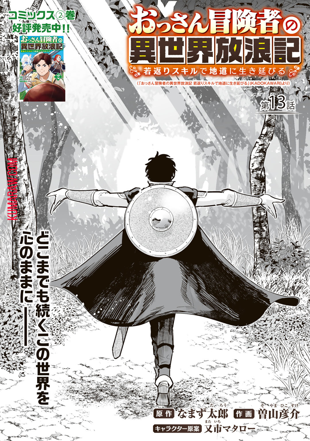 おっさん冒険者の異世界放浪記 若返りスキルで地道に生き延びる 第13話 - Page 2