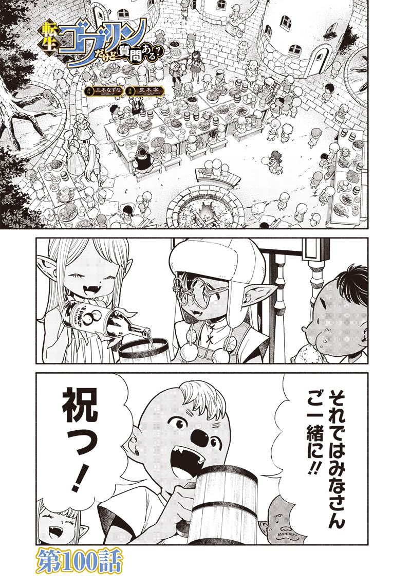 転生ゴブリンだけど質問ある？ 第100話 - Page 1