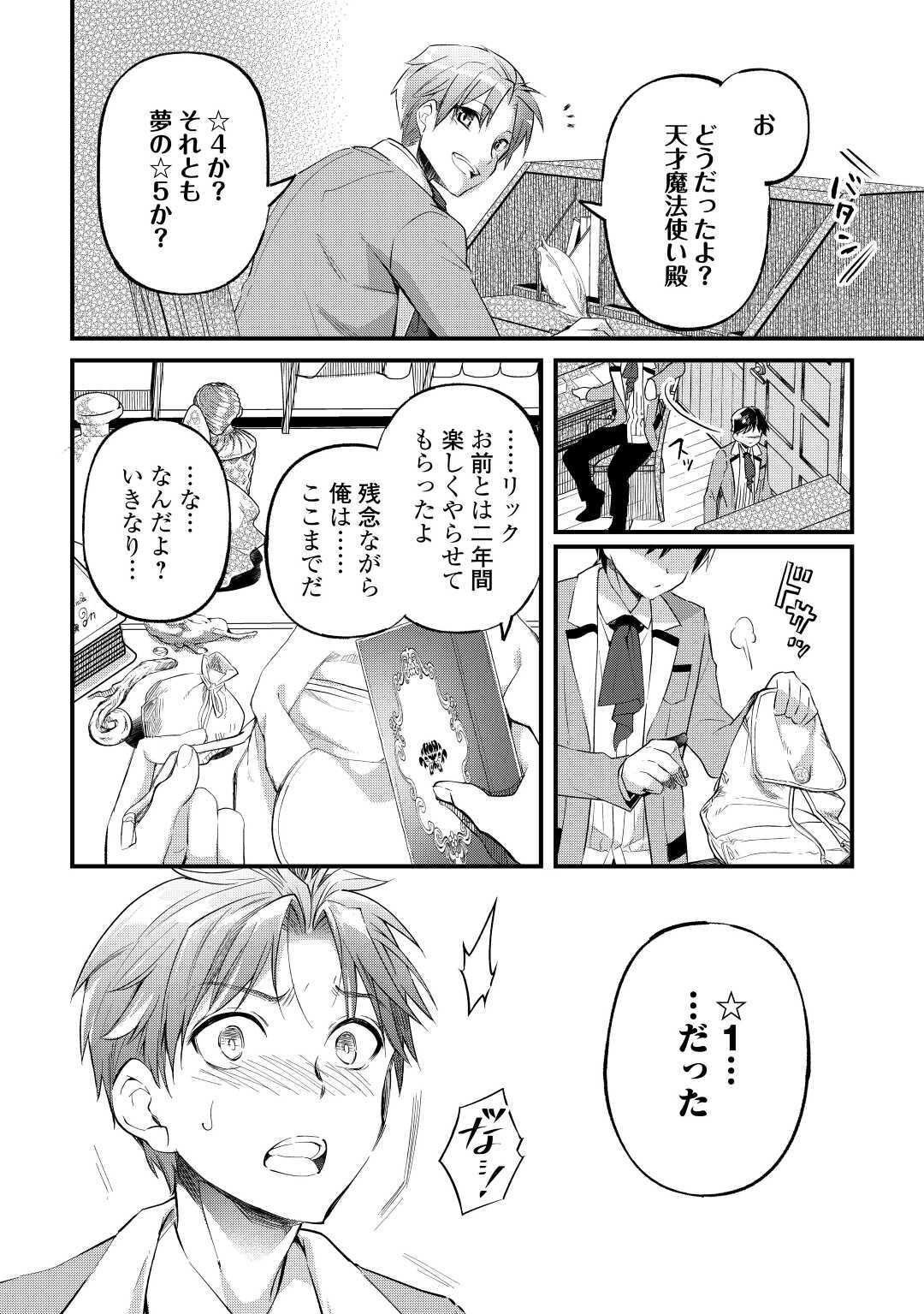 落ちこぼれ〔☆1〕魔法使いは、今日も無意識にチートを使う 第1話 - Page 18