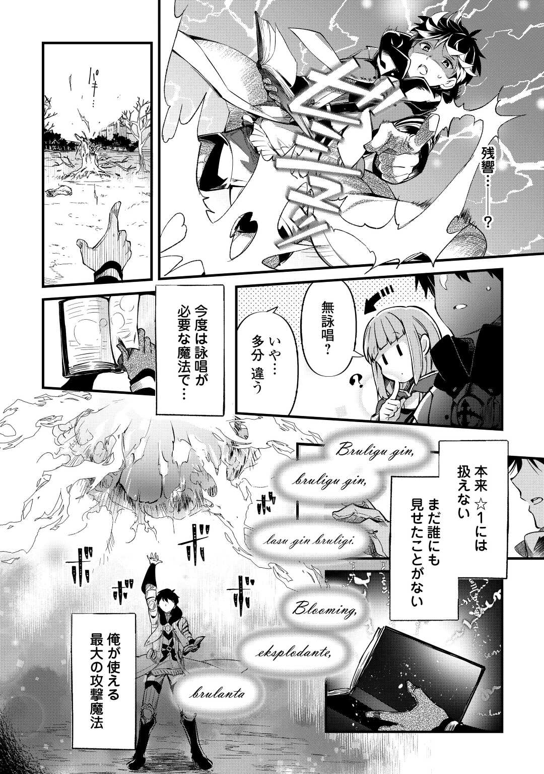 落ちこぼれ〔☆1〕魔法使いは、今日も無意識にチートを使う 第10話 - Page 10