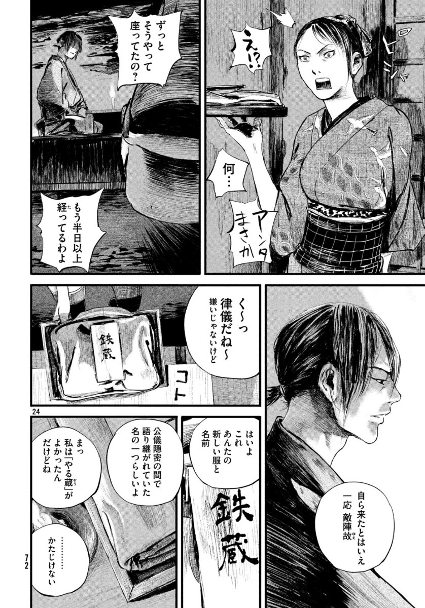 無限の住人～幕末ノ章～ 第10話 - Page 24