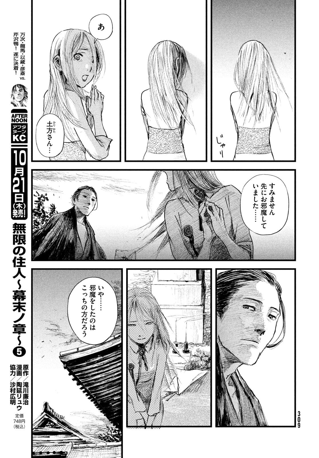 無限の住人～幕末ノ章～ 第29話 - Page 12