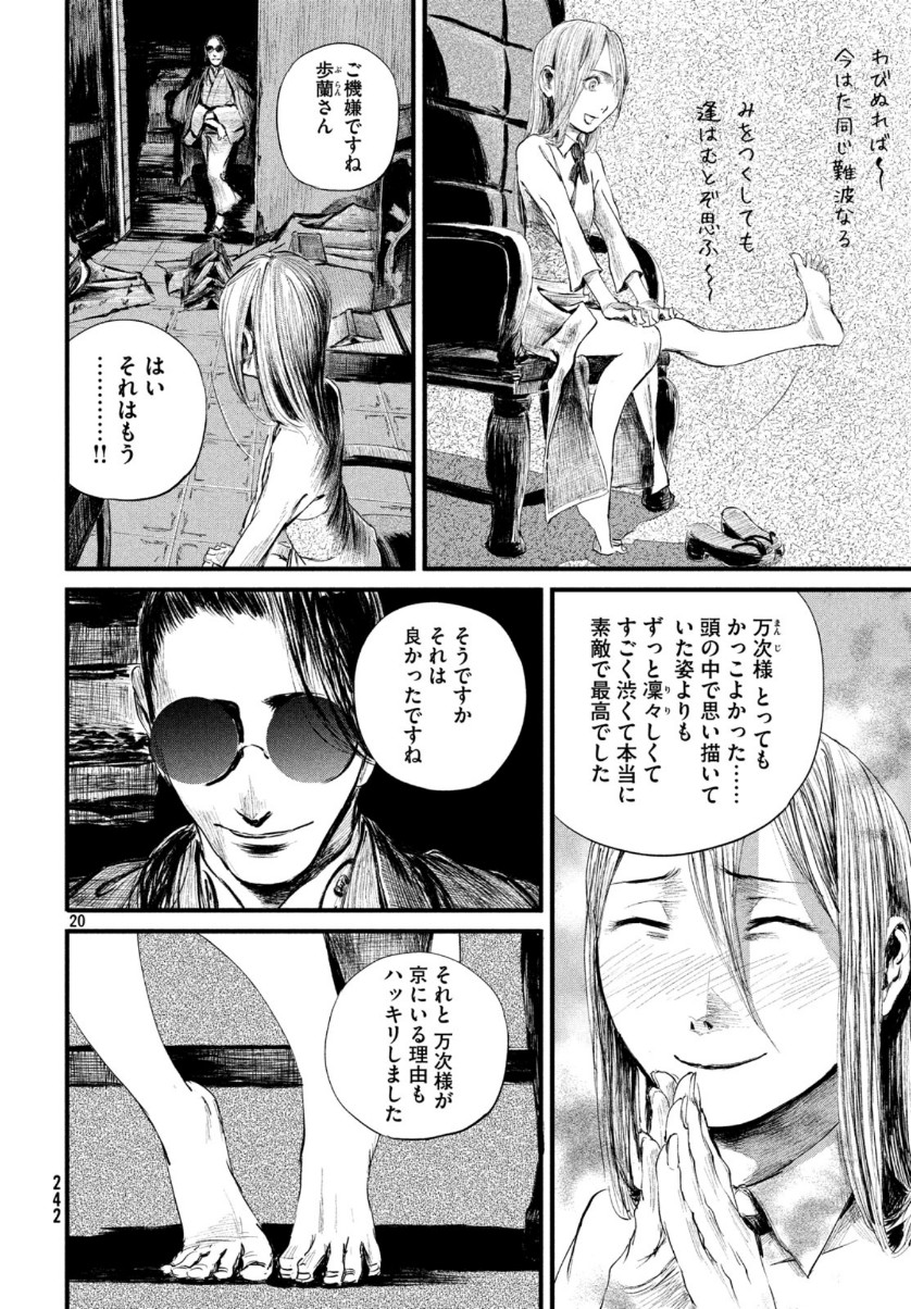 無限の住人～幕末ノ章～ 第8話 - Page 20