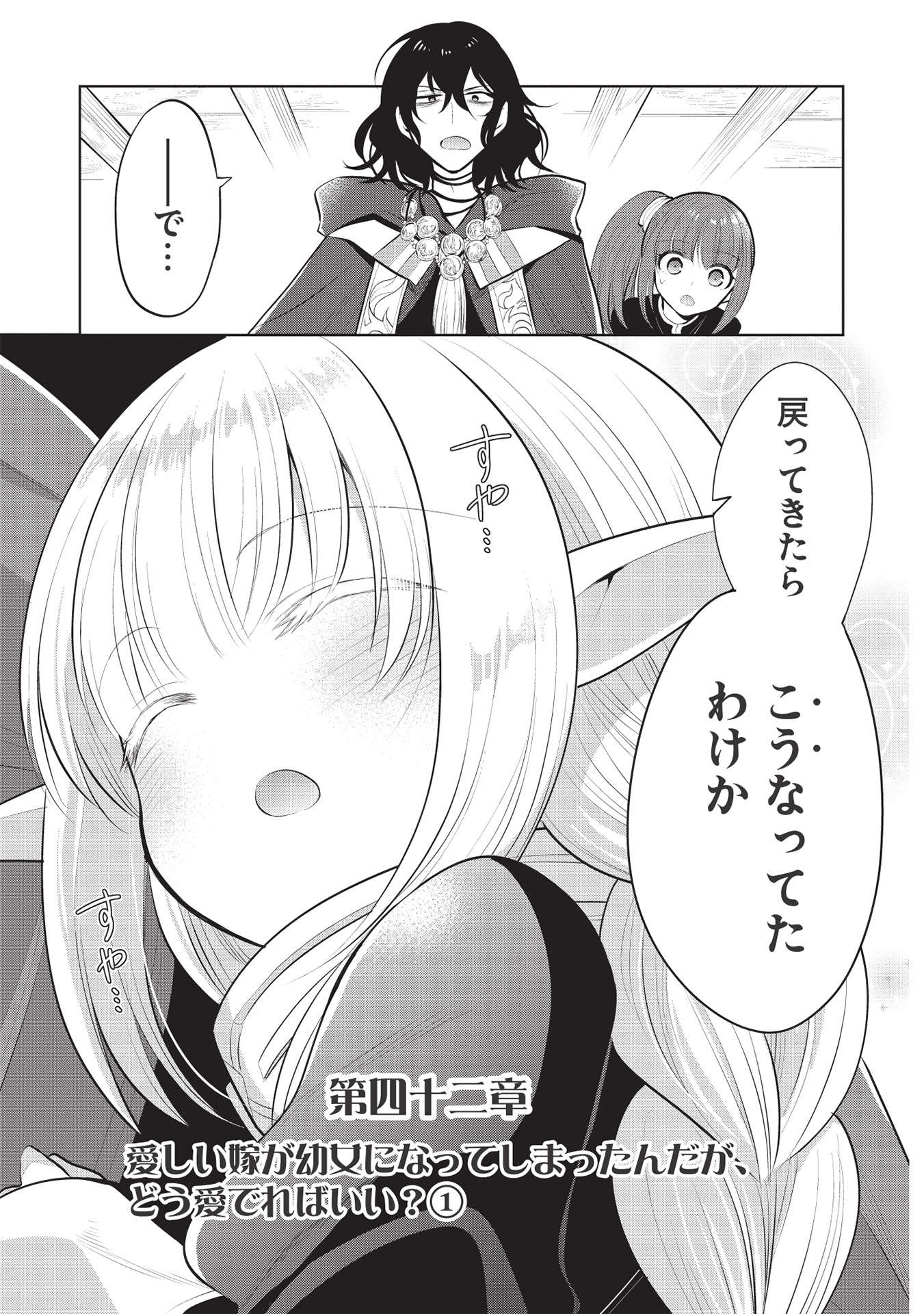 魔王の俺が奴隷エルフを嫁にしたんだが、どう愛でればいい？ 第42話 - Page 1