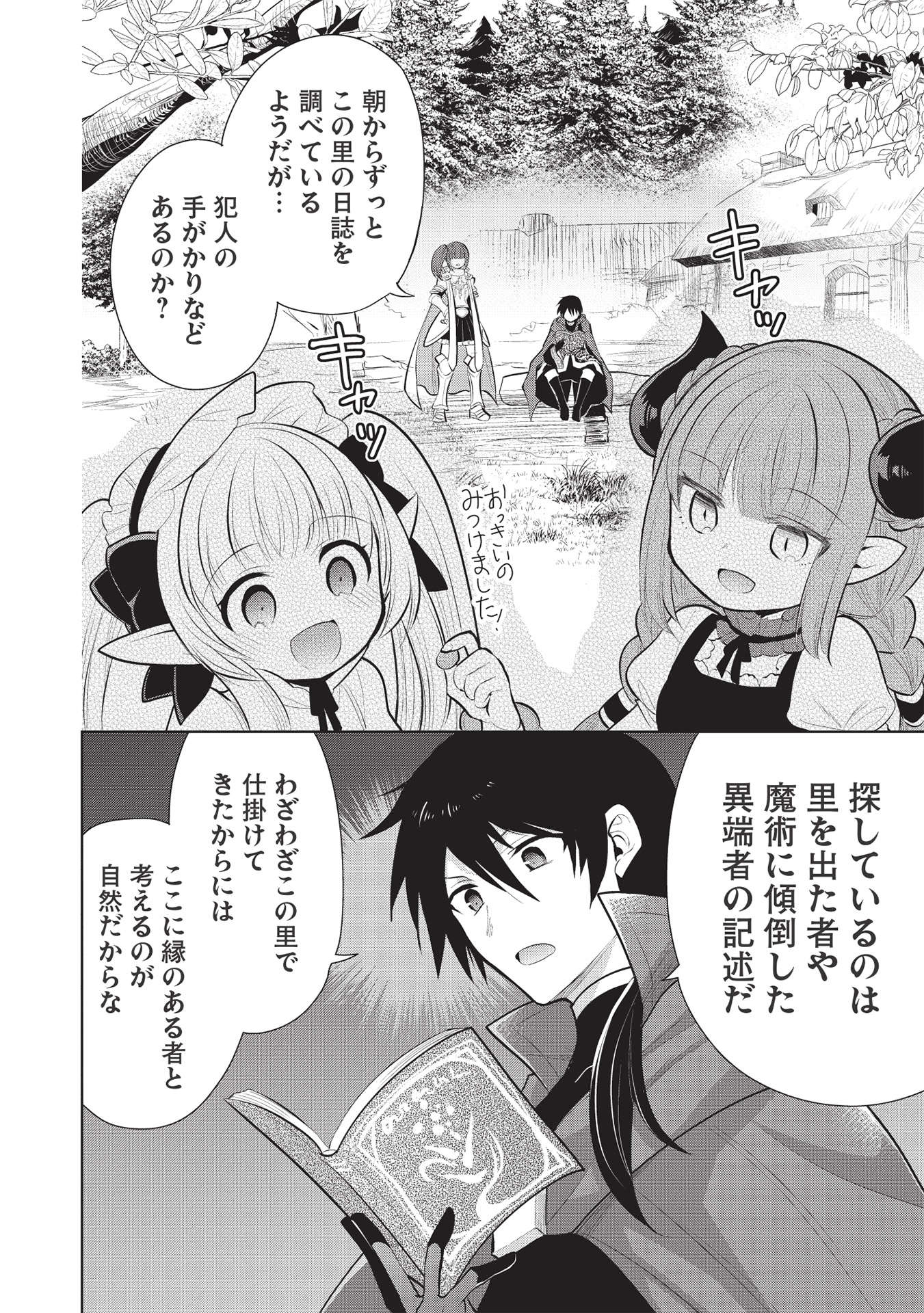 魔王の俺が奴隷エルフを嫁にしたんだが、どう愛でればいい？ 第42話 - Page 18