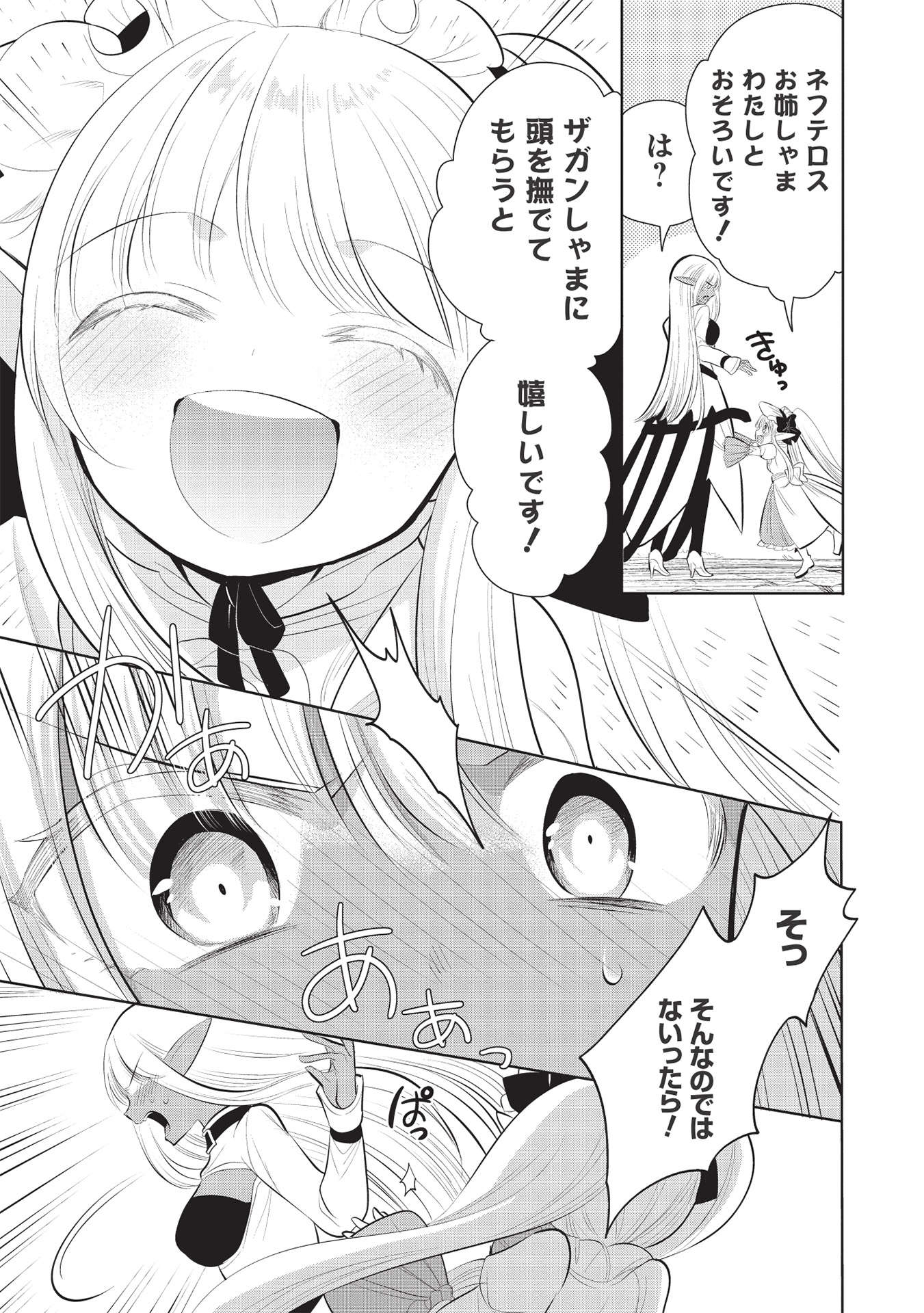 魔王の俺が奴隷エルフを嫁にしたんだが、どう愛でればいい？ 第43話 - Page 7