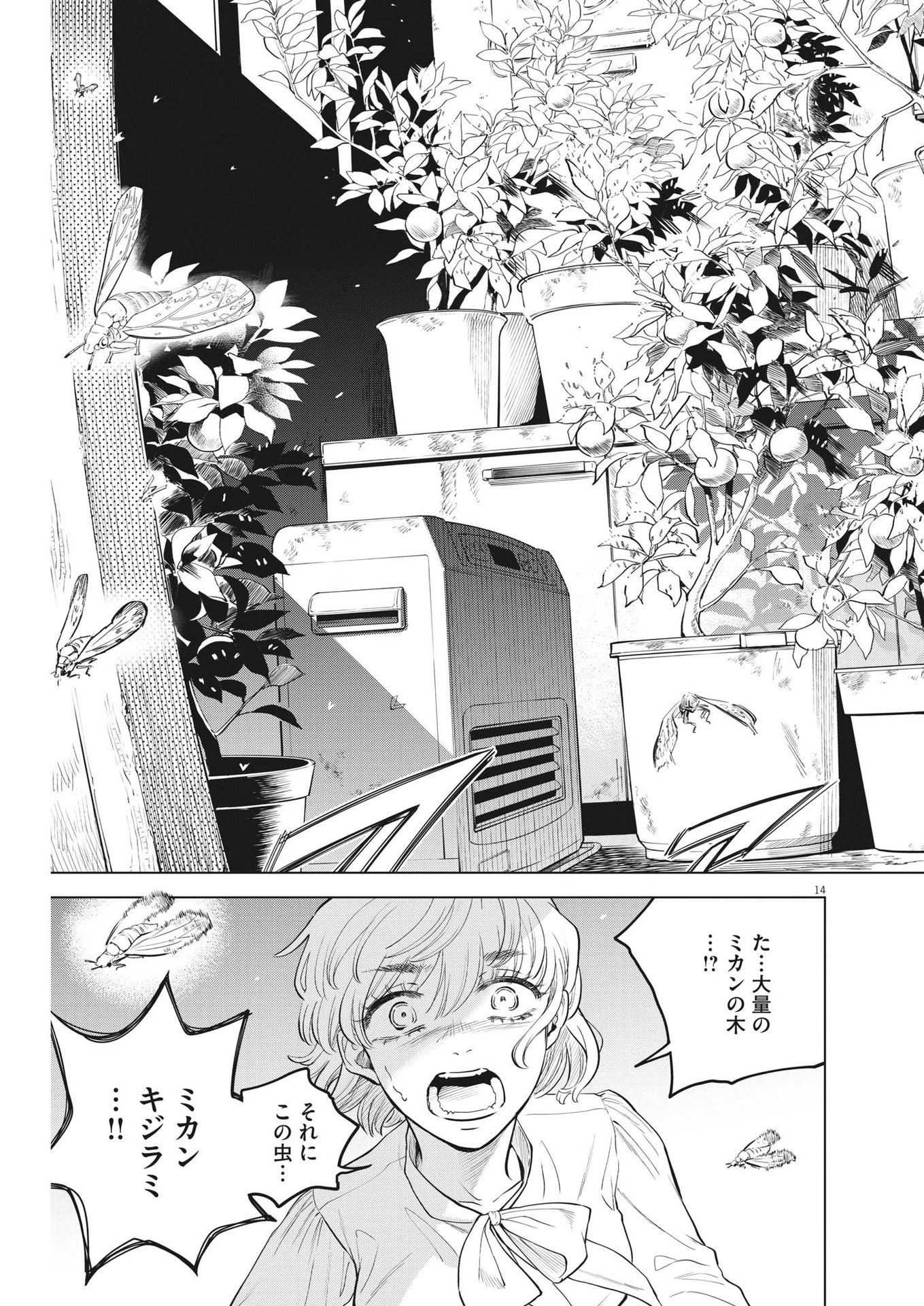 植物病理学は明日の君を願う 第2話 - Page 14