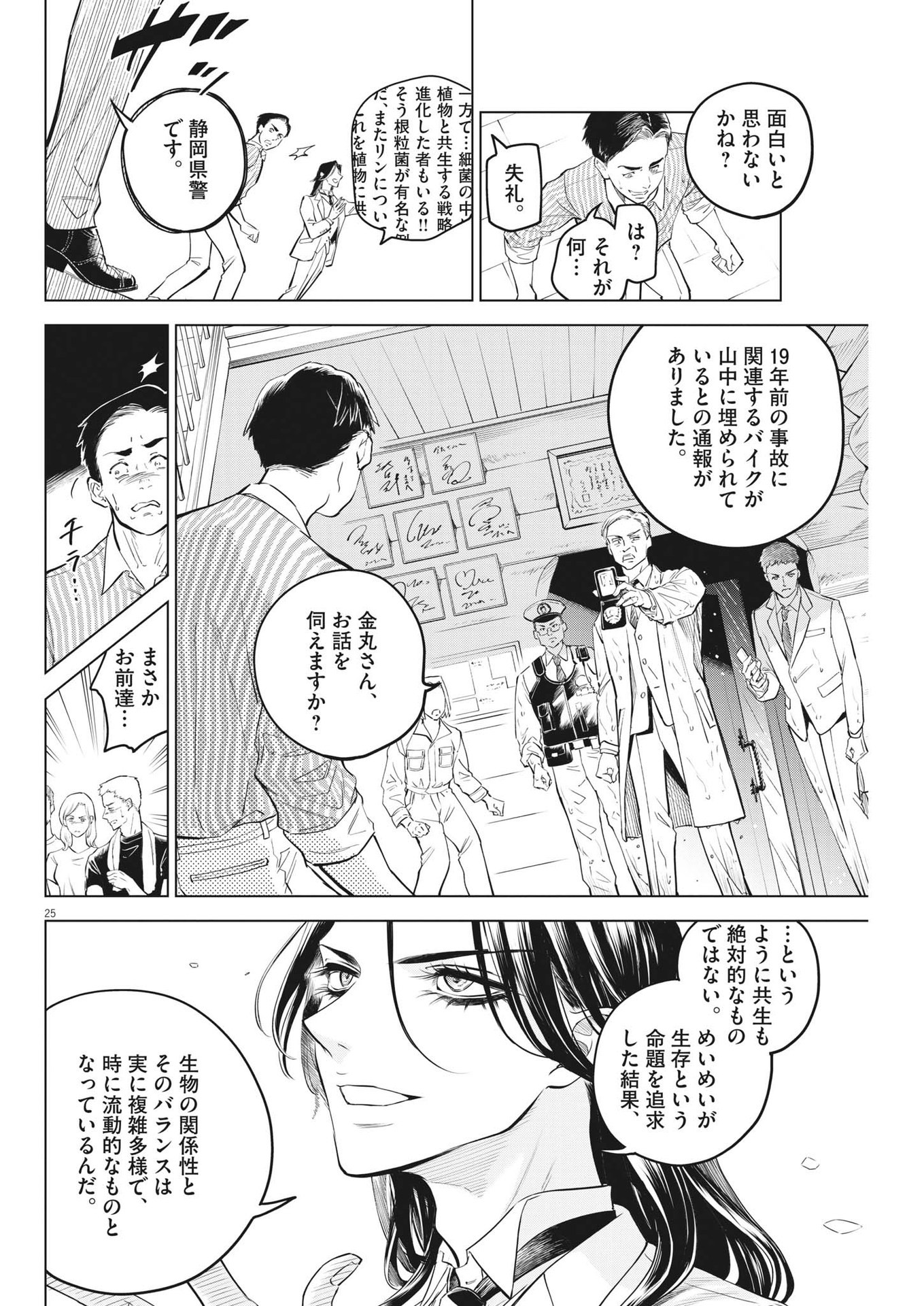 植物病理学は明日の君を願う 第2話 - Page 25