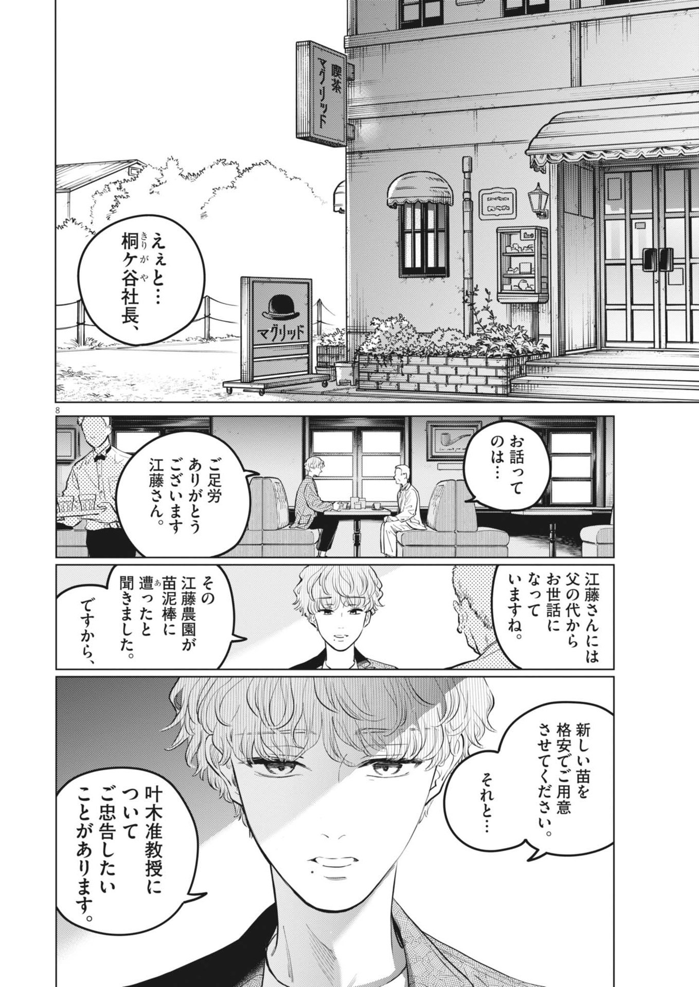 植物病理学は明日の君を願う 第22話 - Page 8