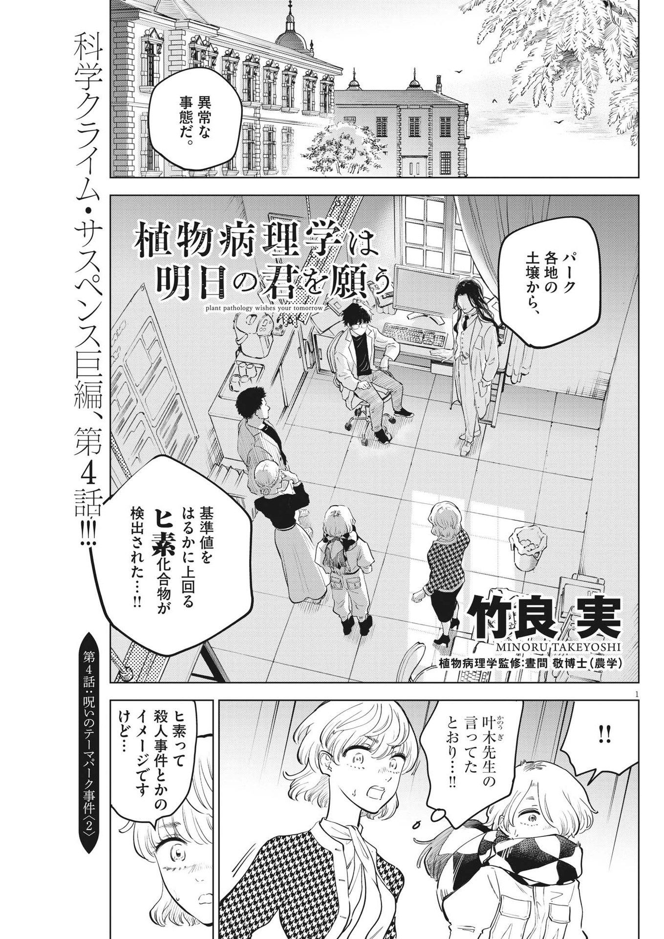 植物病理学は明日の君を願う 第4話 - Page 1