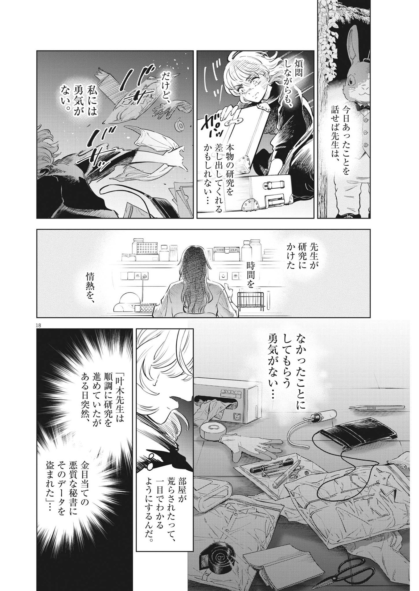 植物病理学は明日の君を願う 第9話 - Page 18