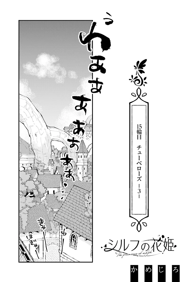 シルフの花姫 第15話 - Page 5