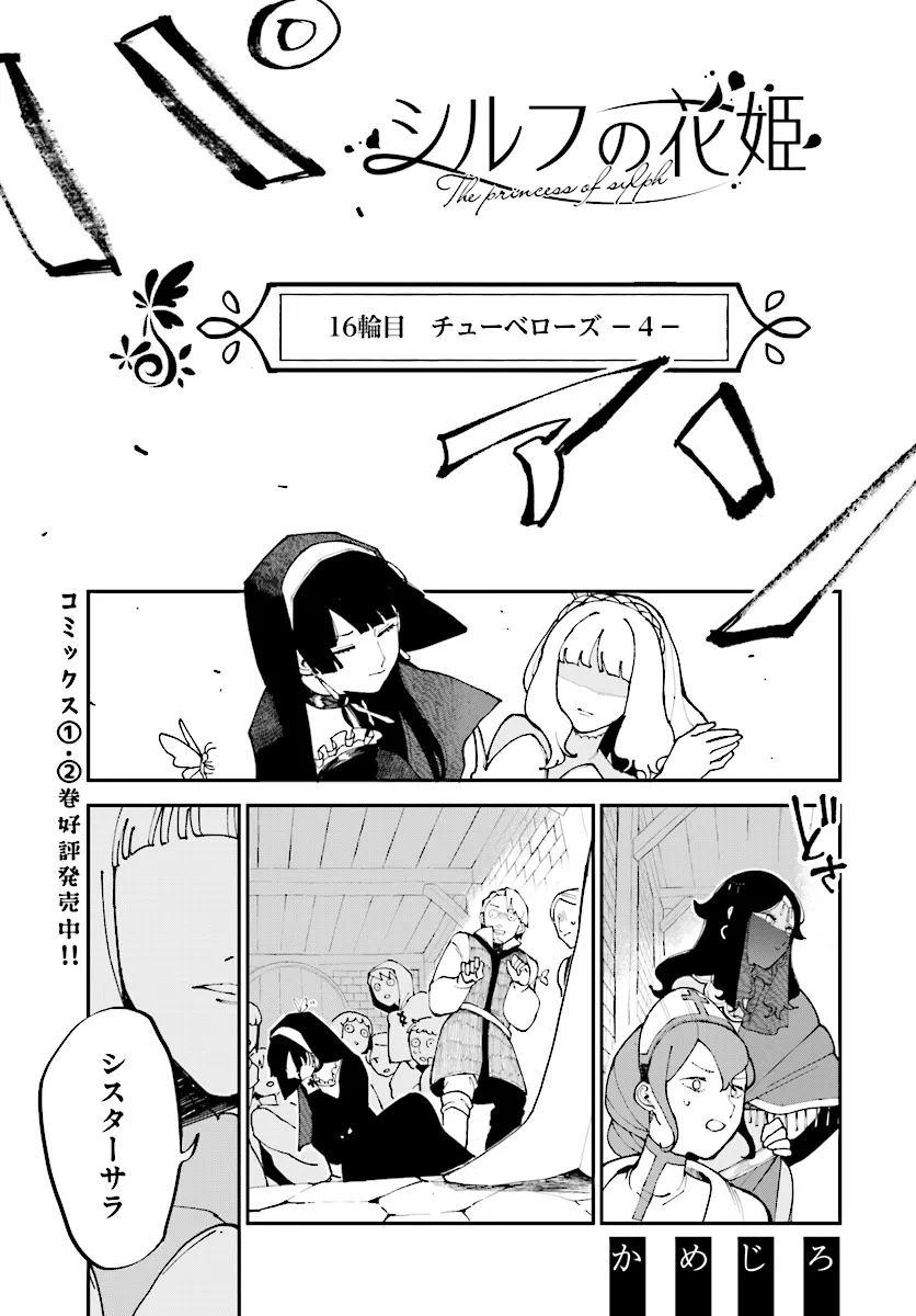 シルフの花姫 第16話 - Page 1