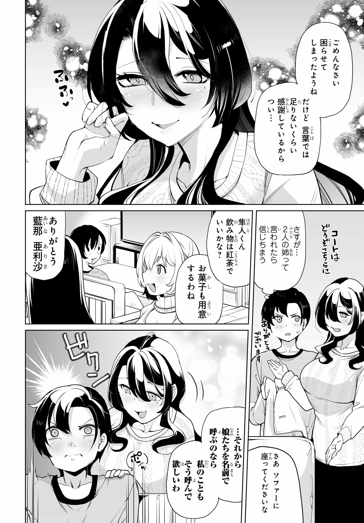 男嫌いな美人姉妹を名前も告げずに助けたら一体どうなる? 第10話 - Page 6