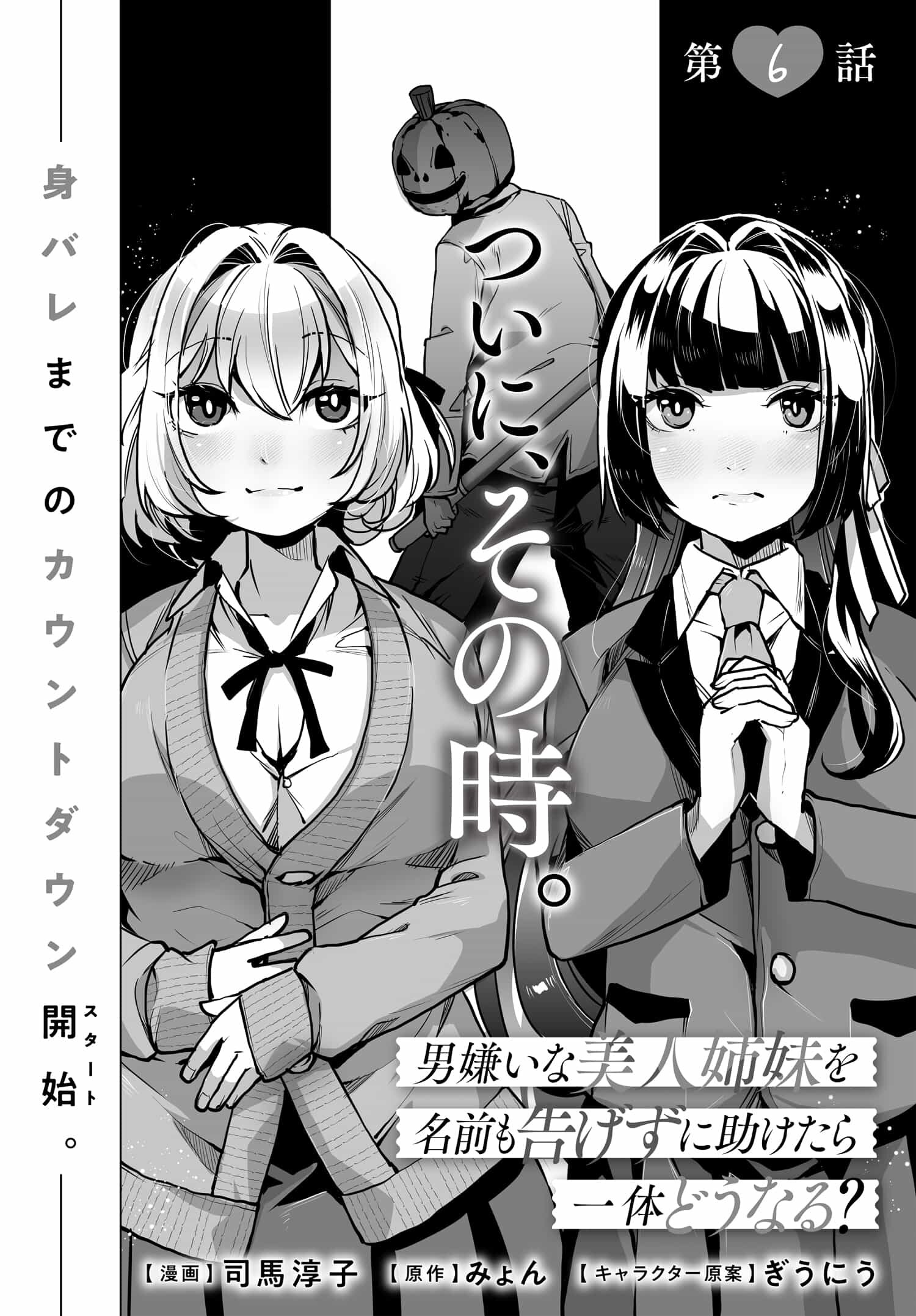 男嫌いな美人姉妹を名前も告げずに助けたら一体どうなる? 第6話 - Page 2