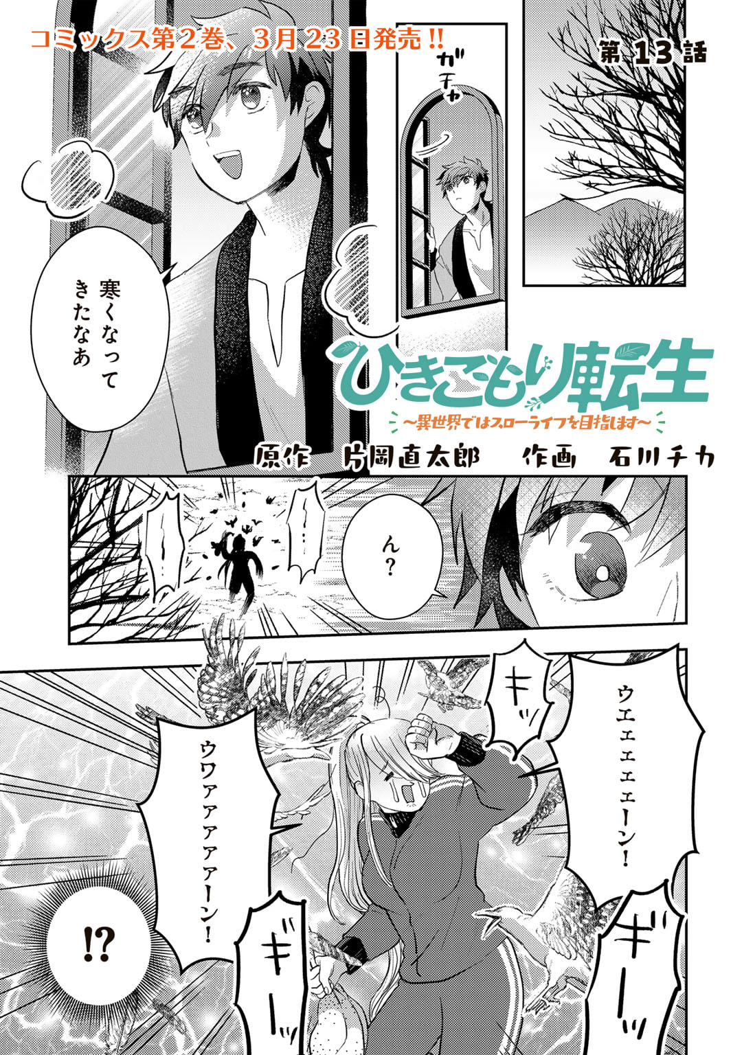 ひきこもり転生～異世界ではスローライフを目指します～ 第13話 - Page 1