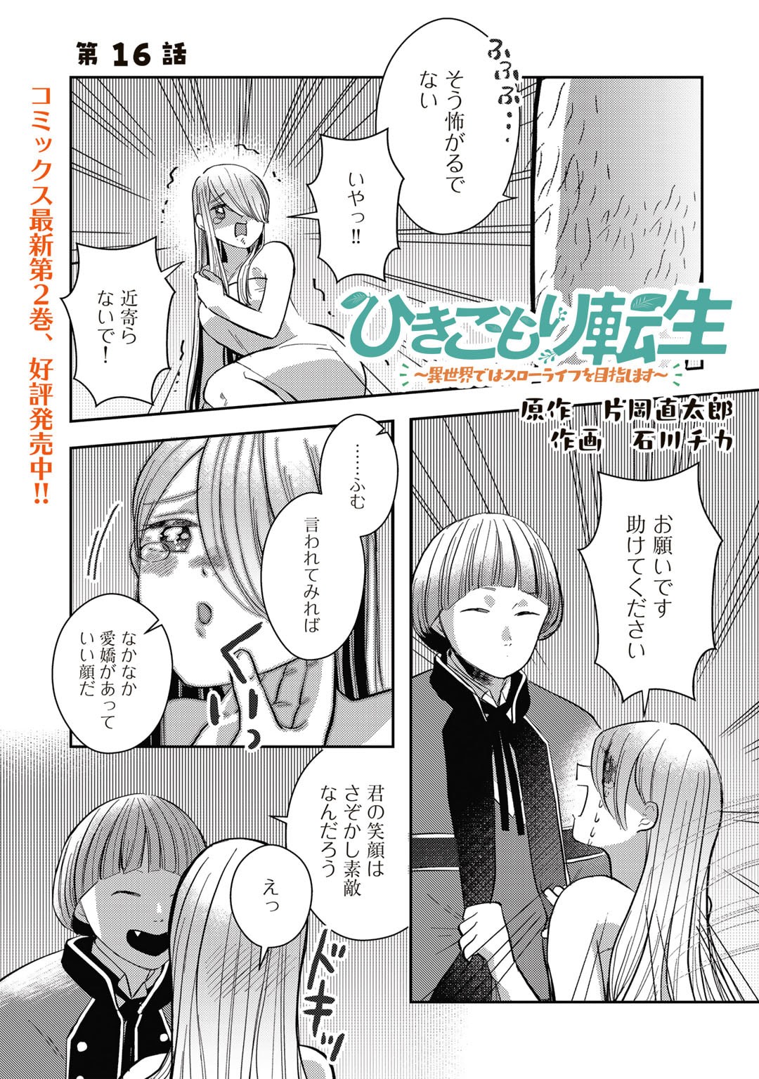 ひきこもり転生～異世界ではスローライフを目指します～ 第16話 - Page 1